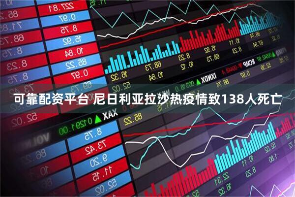 可靠配资平台 尼日利亚拉沙热疫情致138人死亡