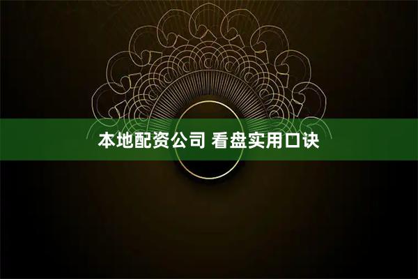 本地配资公司 看盘实用口诀