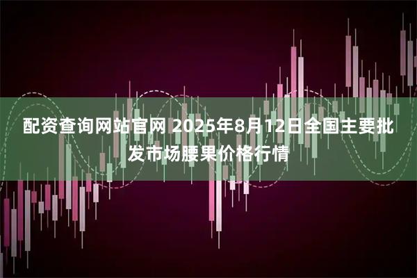 配资查询网站官网 2025年8月12日全国主要批发市场腰果价格行情